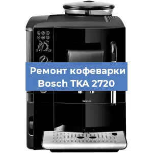 Чистка кофемашины Bosch TKA 2720 от кофейных масел в Воронеже